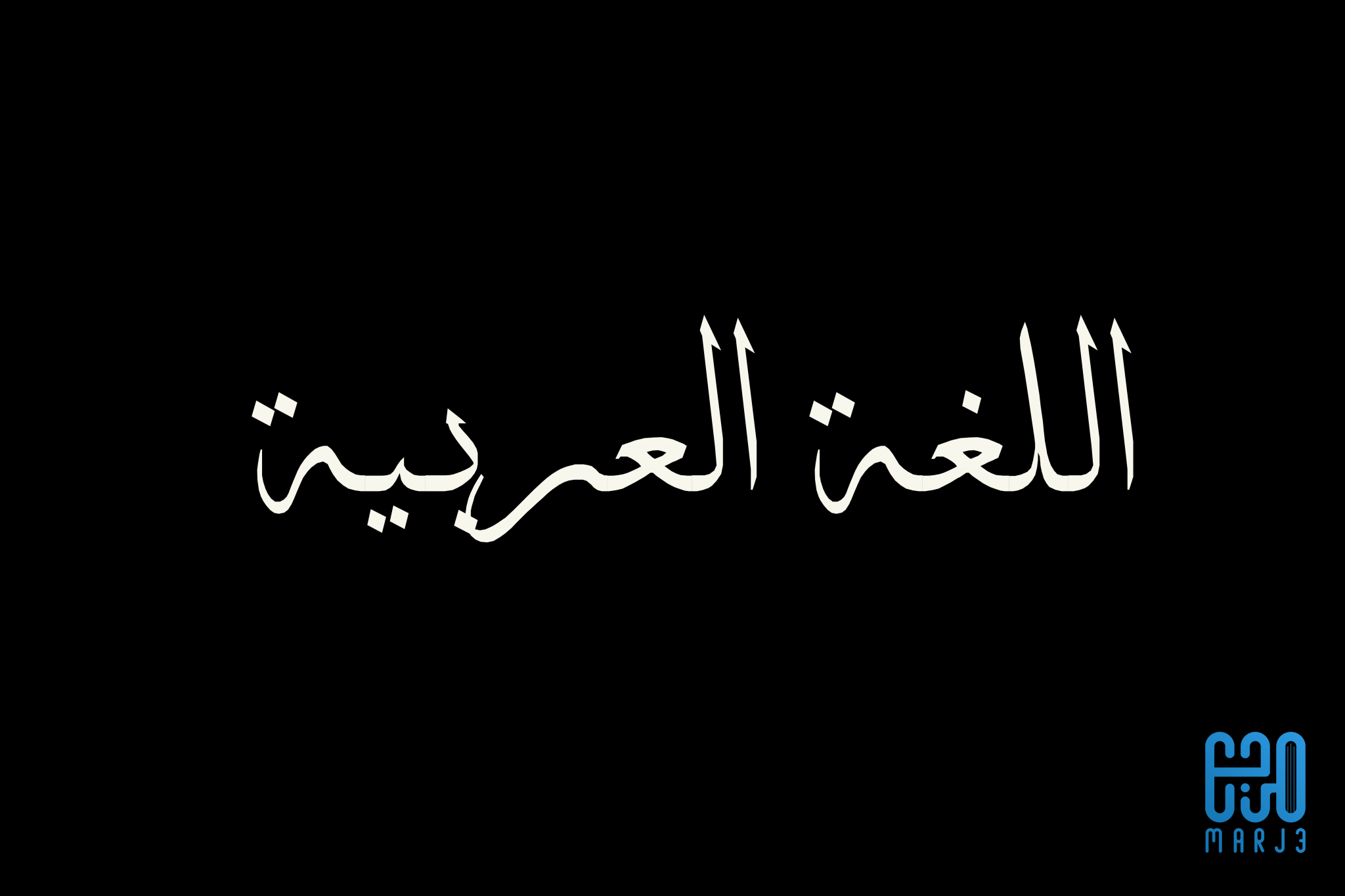 أسهل 5 لغات في العالم… يمكنك تعلمها الآن!  العوامل التي تحدد إذا كانت اللغة سهلة ام لا- لغتك الأصلية أو الأم