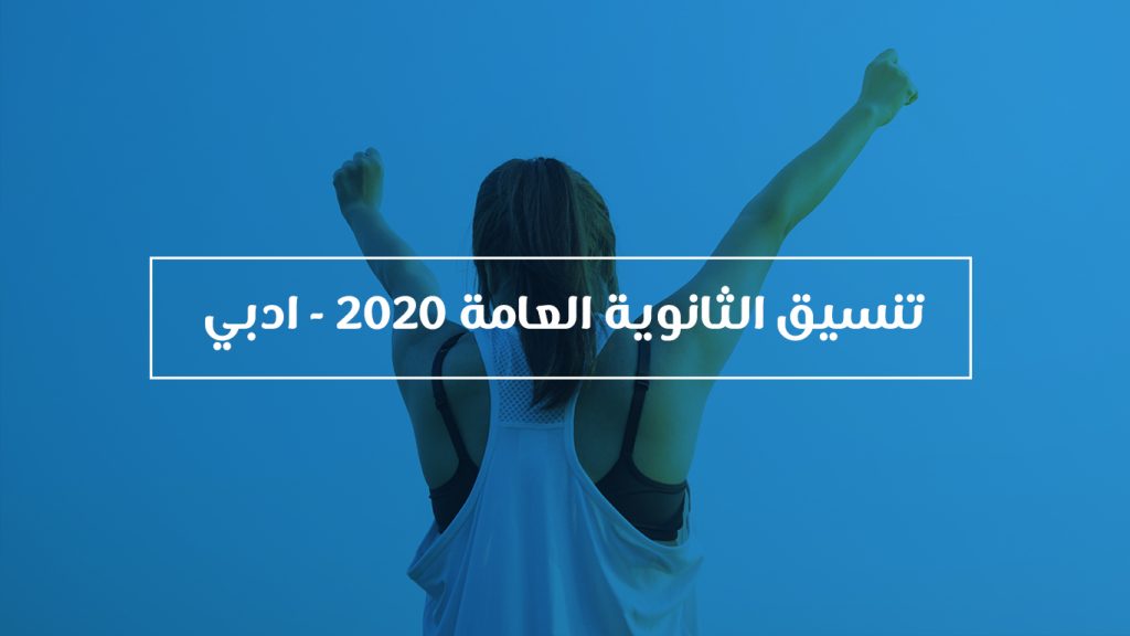 تنسيق المرحلة الثانية للثانوية العامة المصرية - ادبي - مع النسبة المئوية 2020