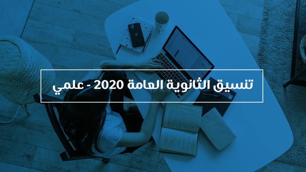 تنسيق المرحلة الثانية للثانوية العامة المصرية - علمي - مع النسبة المئوية 2020